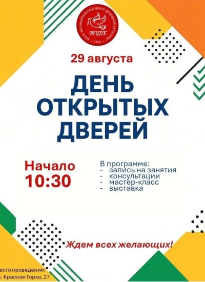 День открытых дверей 29 августа