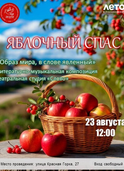 Яблочный спас 23 августа